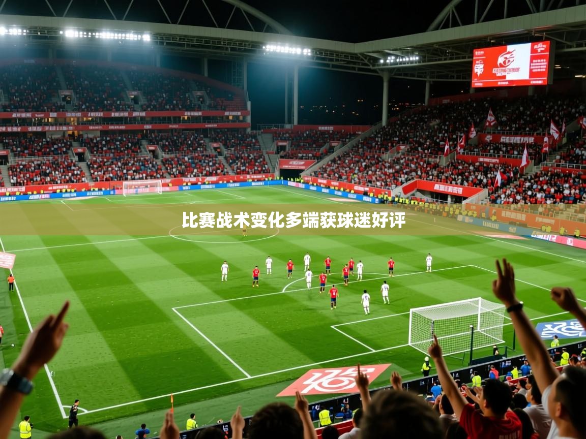 2026米兰体育官方有实力比赛战术变化多端获球迷好评  第1张