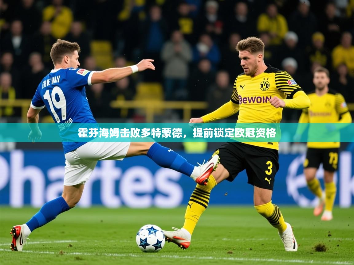 2026米兰体育平台怎么样霍芬海姆击败多特蒙德，提前锁定欧冠资格  第1张