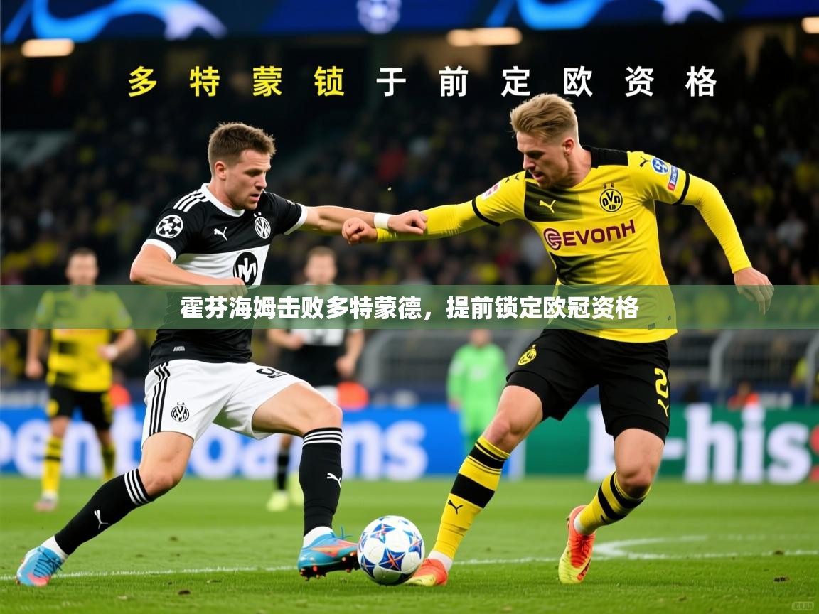 2026米兰体育平台怎么样霍芬海姆击败多特蒙德，提前锁定欧冠资格  第2张