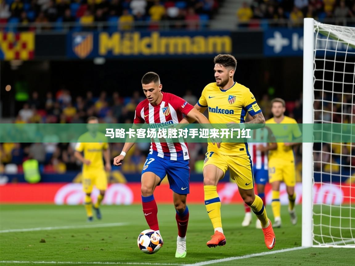 2026米兰体育网站拉斯帕尔马斯赞助商马略卡客场战胜对手迎来开门红  第4张