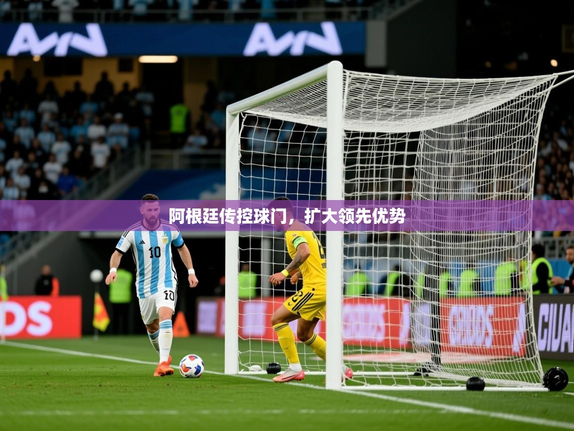 2026米兰体育直播阿根廷传控球门，扩大领先优势  第1张