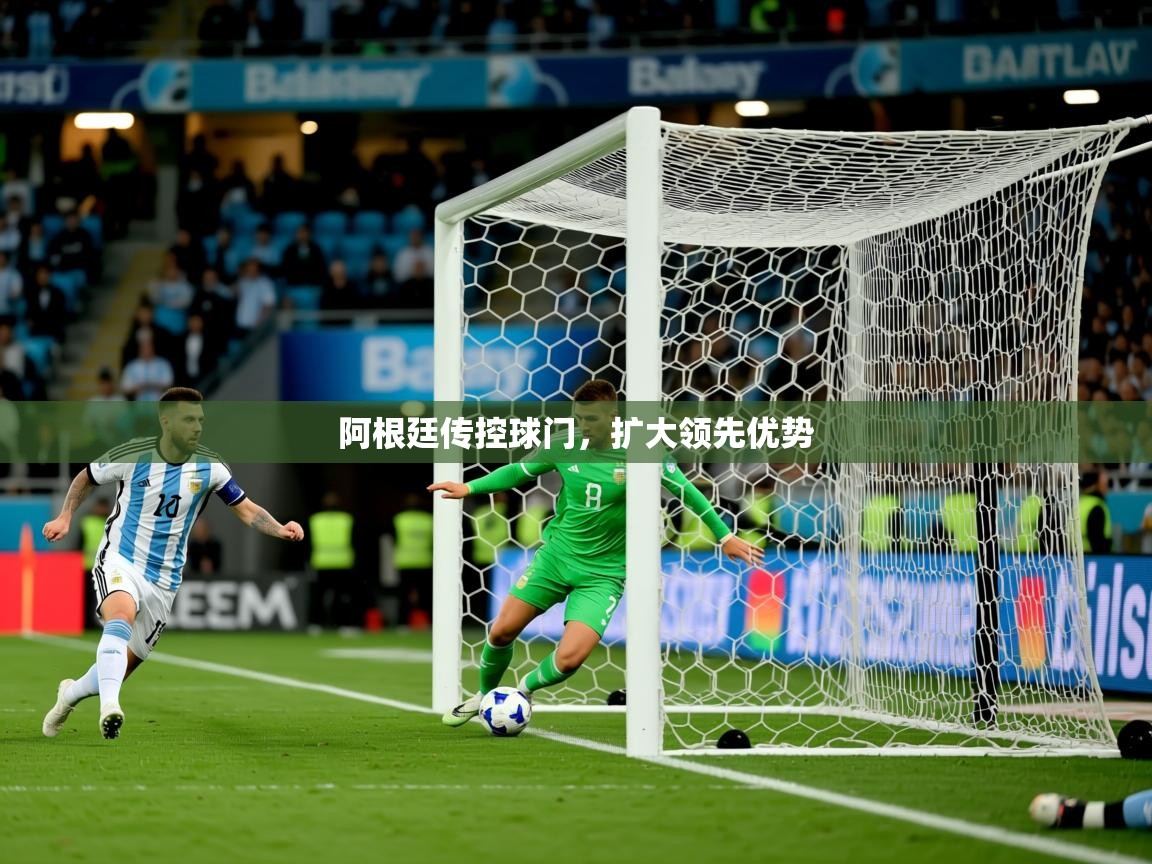 2026米兰体育直播阿根廷传控球门，扩大领先优势  第3张