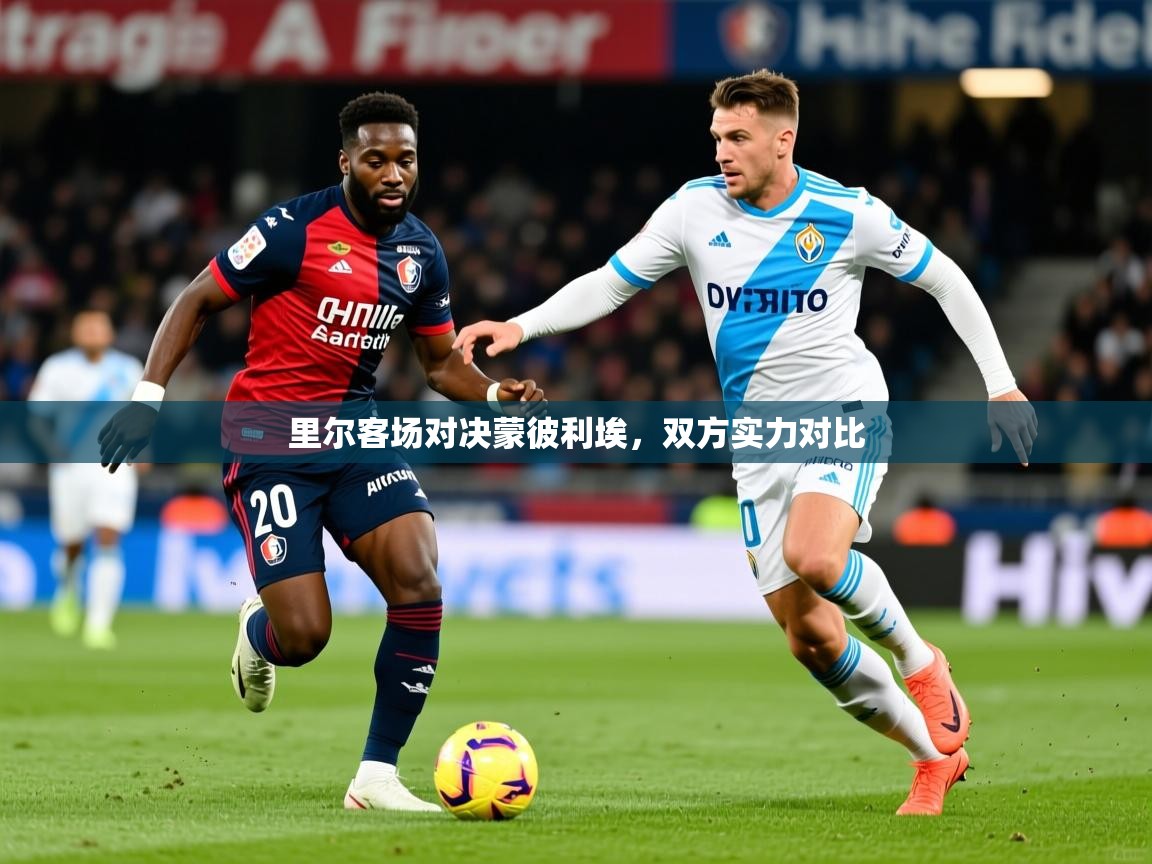 2026米兰体育平台登录入口里尔客场对决蒙彼利埃，双方实力对比  第1张