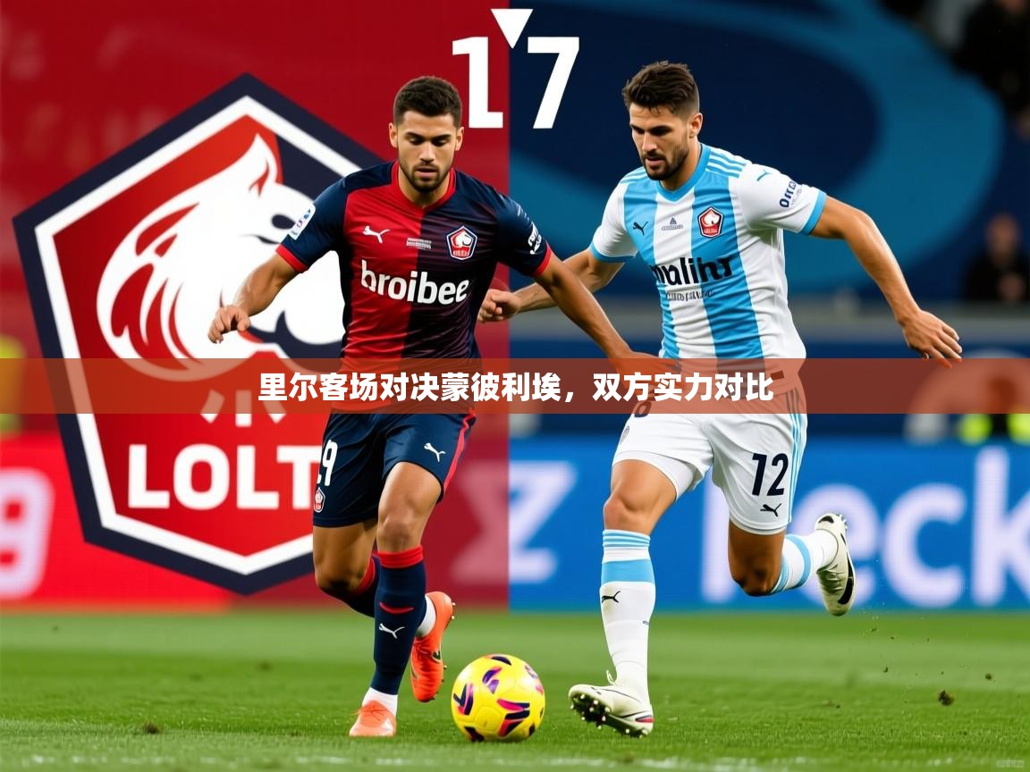 2026米兰体育平台登录入口里尔客场对决蒙彼利埃，双方实力对比  第3张