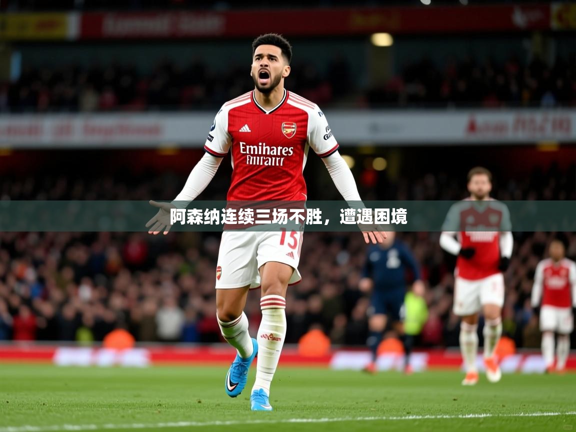 2026米兰体育官方客户端下载阿森纳连续三场不胜，遭遇困境  第1张