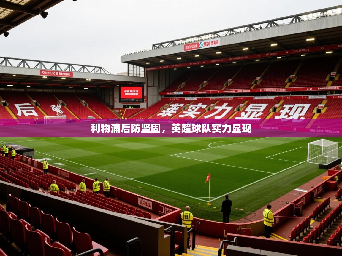 2026米兰体育网址利物浦后防坚固，英超球队实力显现  第1张