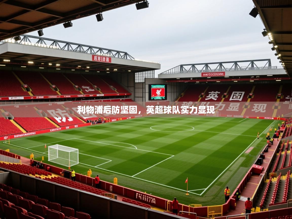 2026米兰体育网址利物浦后防坚固，英超球队实力显现  第4张