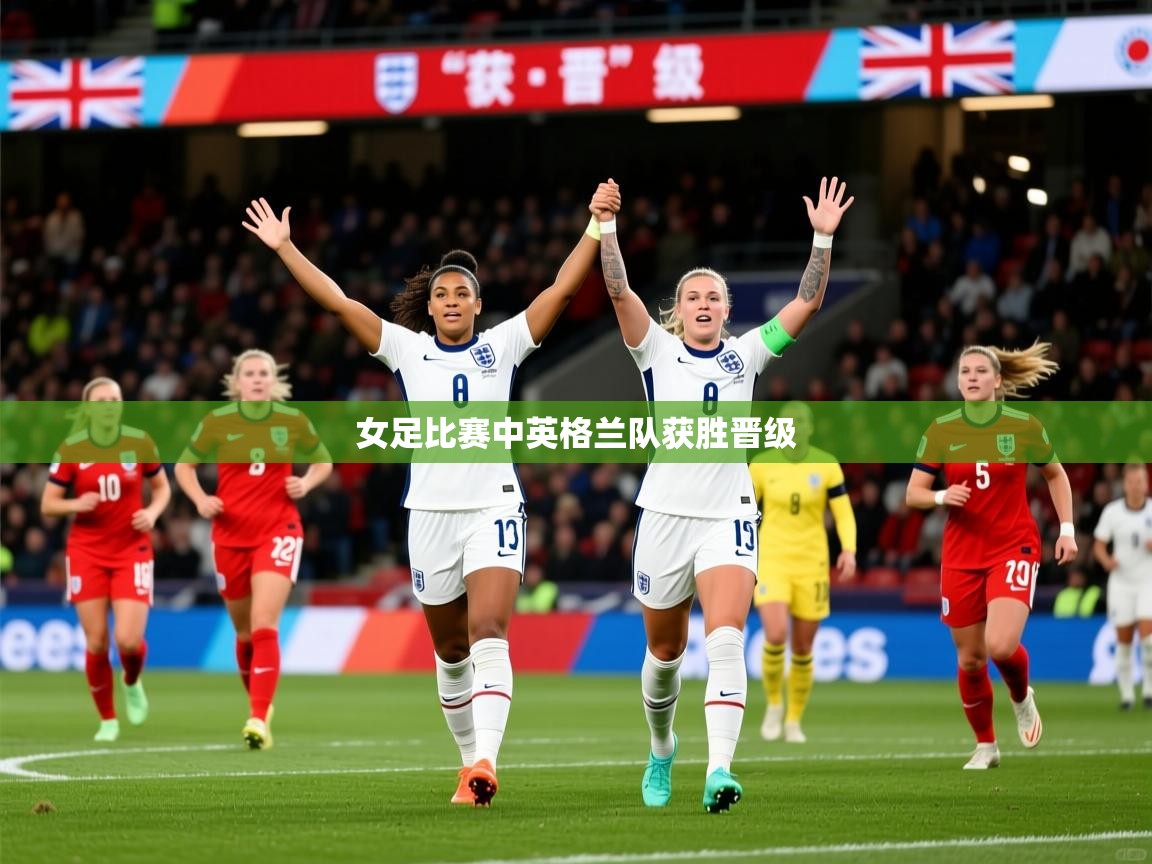 2026米兰体育电脑版官网女足比赛中英格兰队获胜晋级  第4张