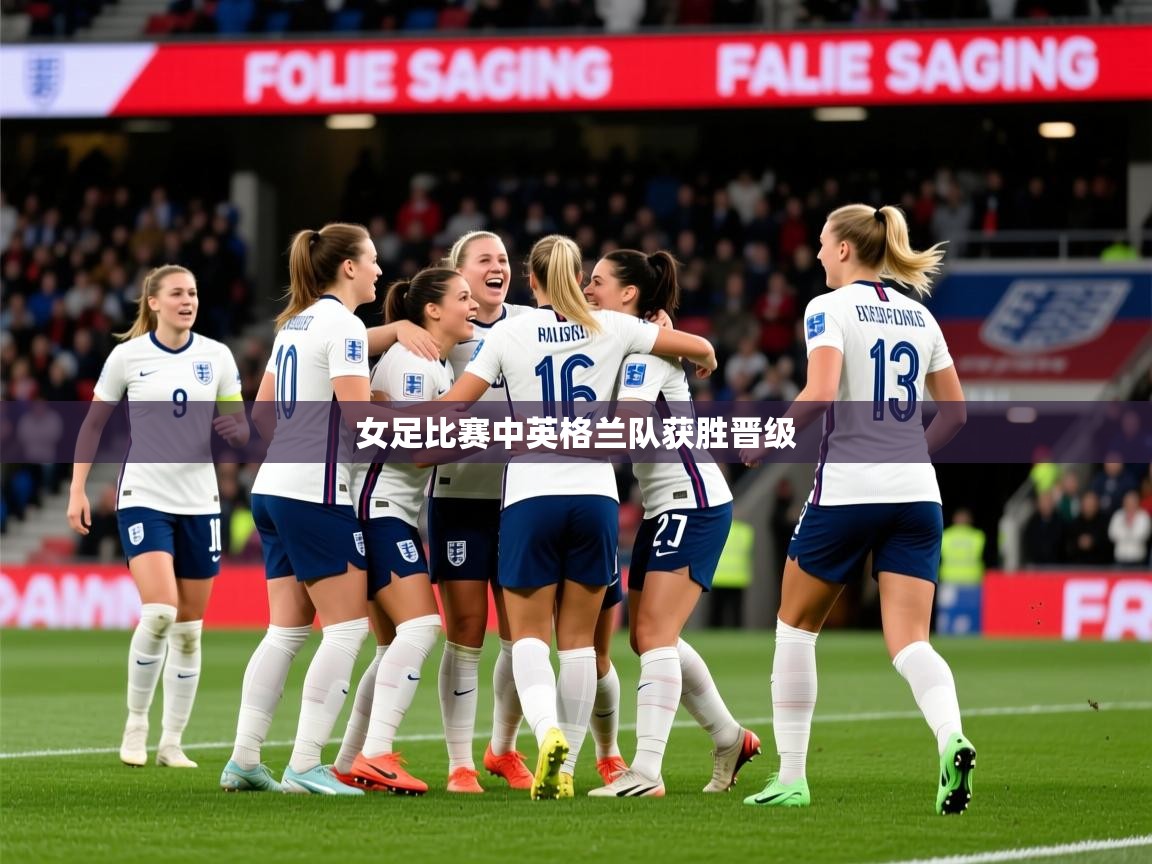 2026米兰体育电脑版官网女足比赛中英格兰队获胜晋级  第2张