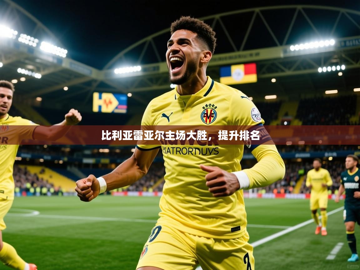 2026米兰体育app比利亚雷亚尔主场大胜，提升排名  第2张