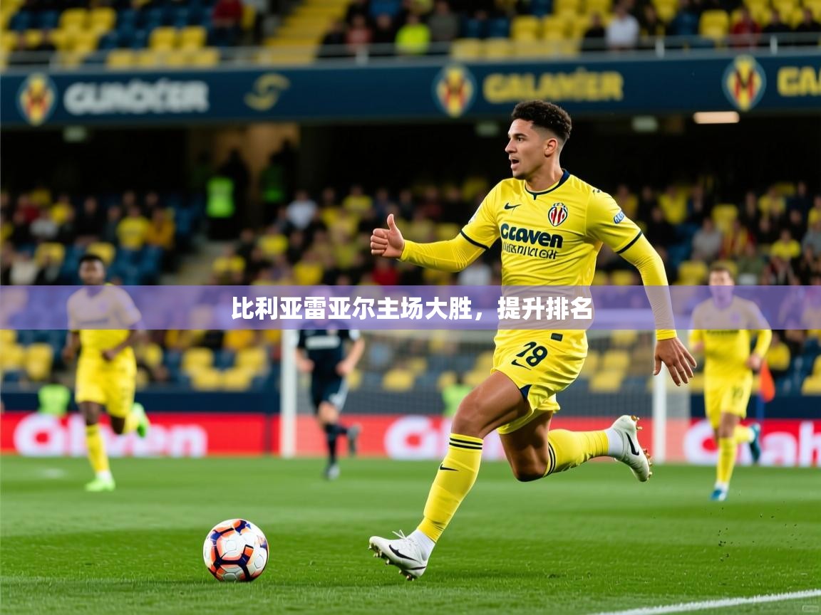 2026米兰体育app比利亚雷亚尔主场大胜，提升排名  第3张