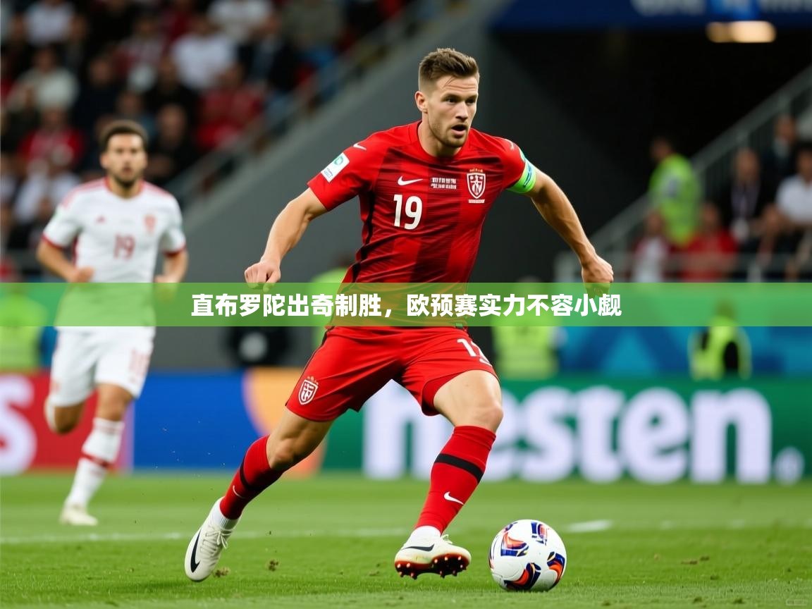 2026米兰体育官网入口直布罗陀出奇制胜,欧预赛实力不容小觑 第3张