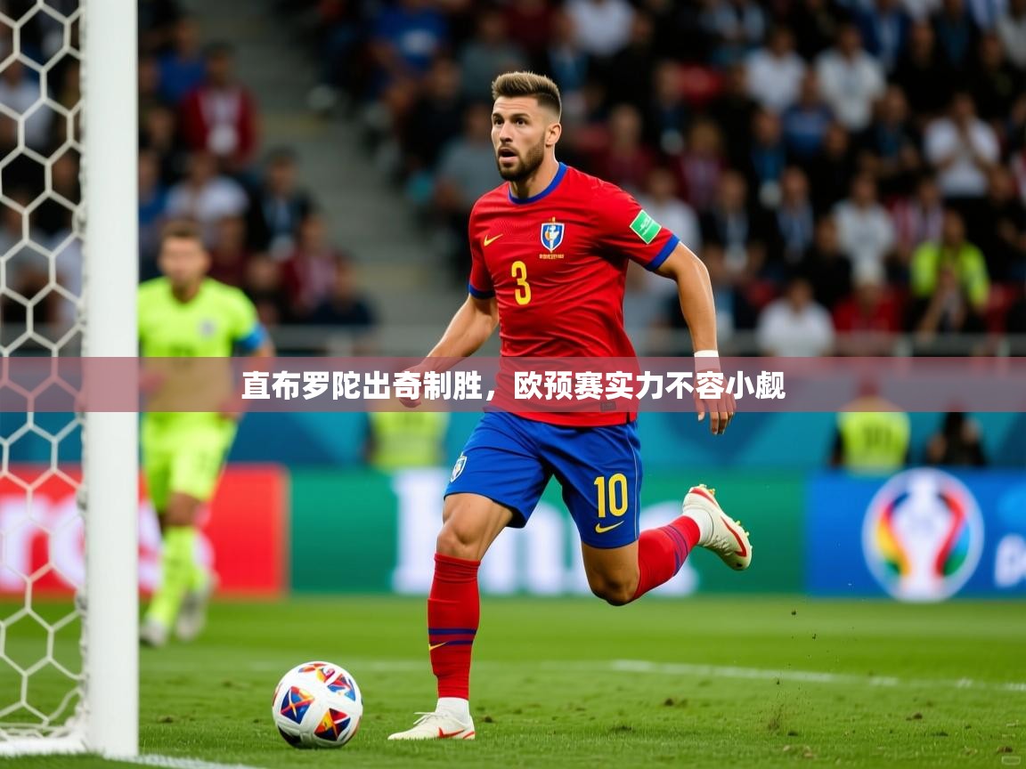 2026米兰体育官网入口直布罗陀出奇制胜,欧预赛实力不容小觑 第2张