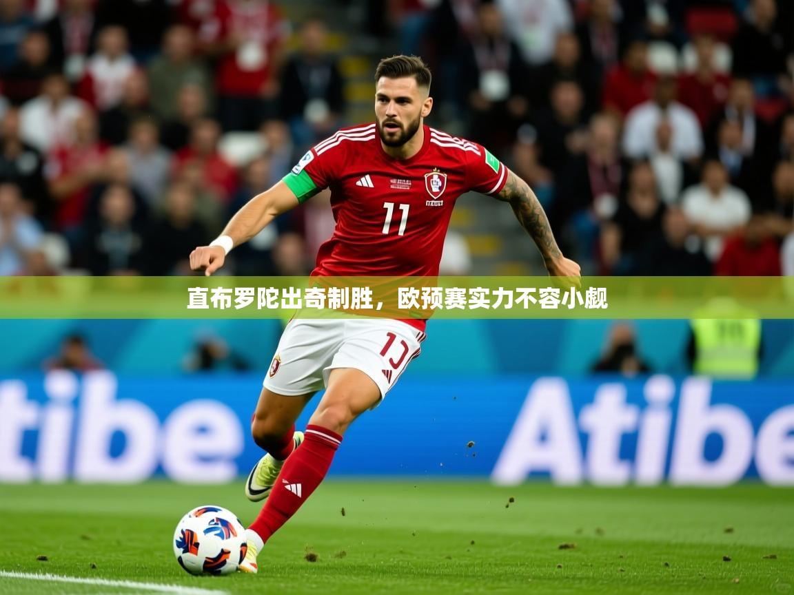 2026米兰体育官网入口直布罗陀出奇制胜,欧预赛实力不容小觑 第4张