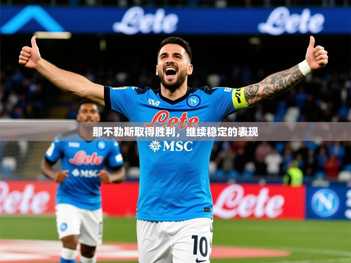 2026米兰体育app官网登录那不勒斯取得胜利，继续稳定的表现