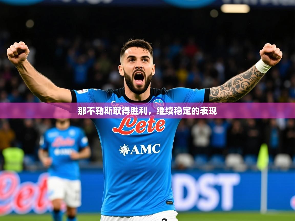 2026米兰体育app官网登录那不勒斯取得胜利,继续稳定的表现 第2张