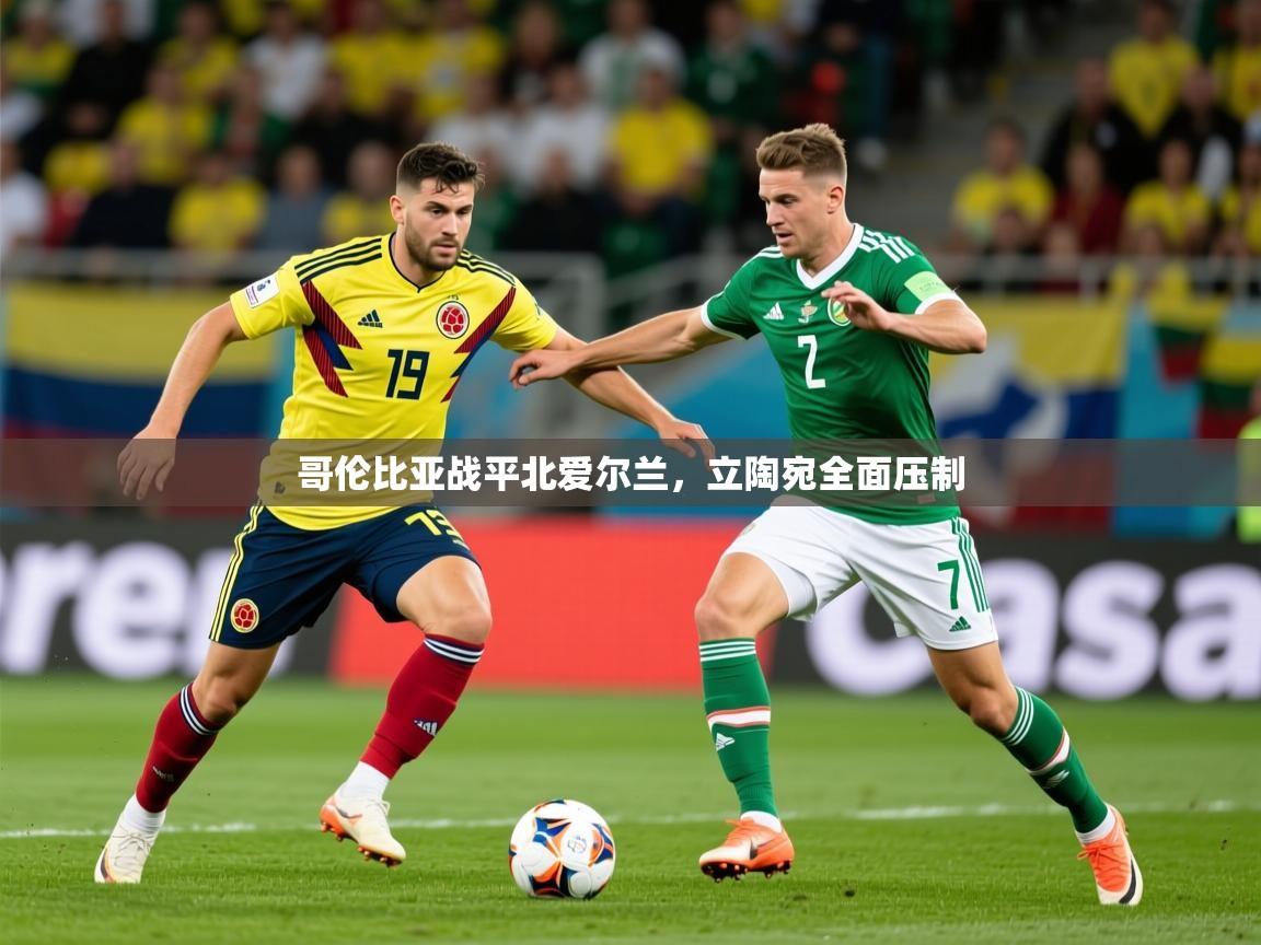 2026米兰体育官方客户端下载哥伦比亚战平北爱尔兰，立陶宛全面压制  第4张