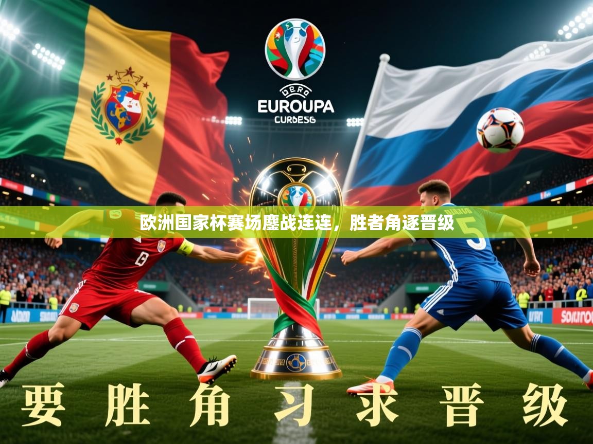 2026米兰体育官网欧洲国家杯赛场鏖战连连,胜者角逐晋级 第1张