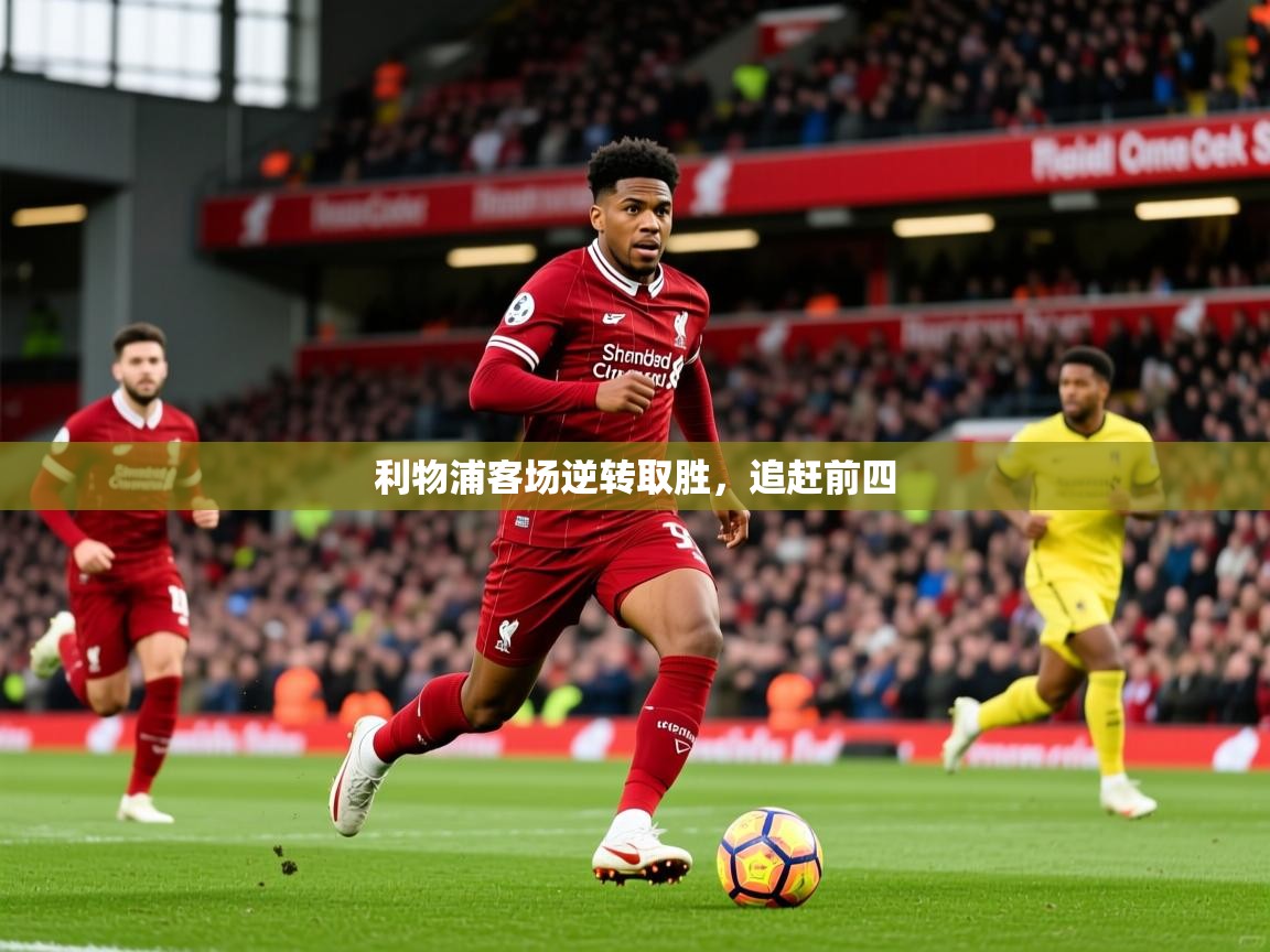 2026米兰体育平台怎么样利物浦客场逆转取胜,追赶前四 第3张