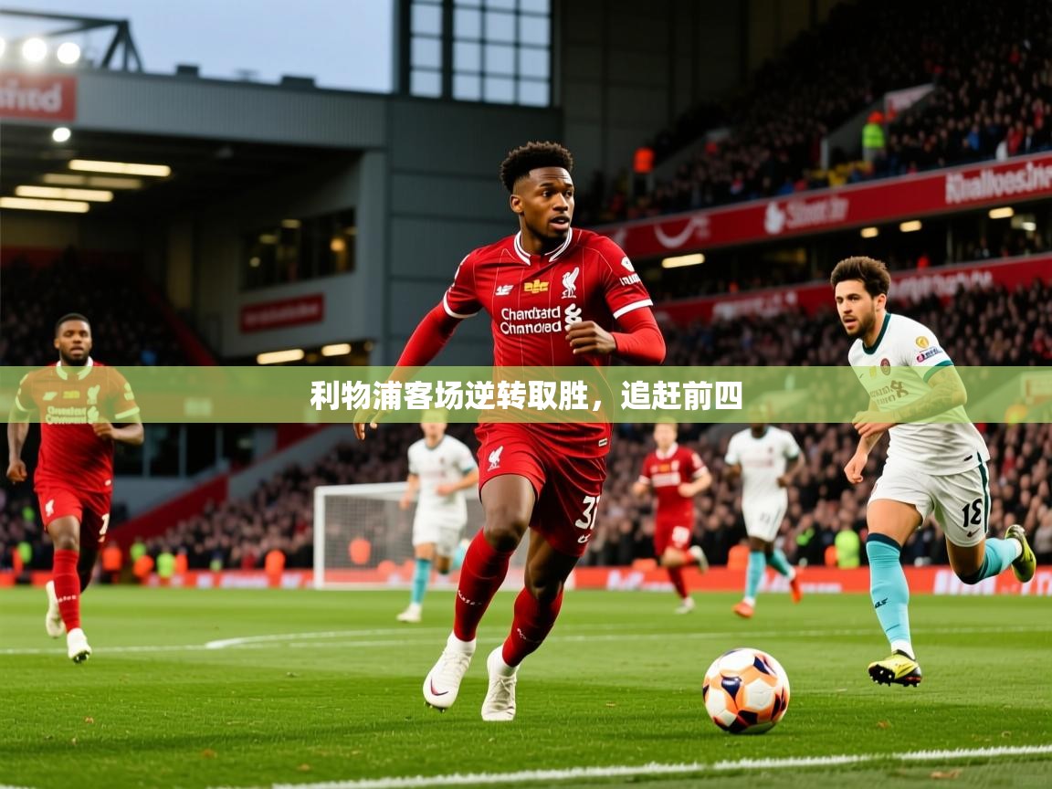 2026米兰体育平台怎么样利物浦客场逆转取胜,追赶前四 第4张