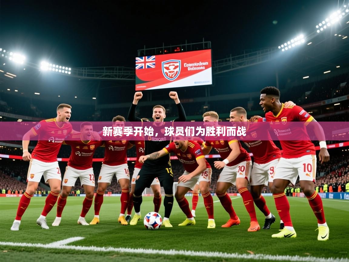 2026米兰体育是正规的吗新赛季开始，球员们为胜利而战  第1张