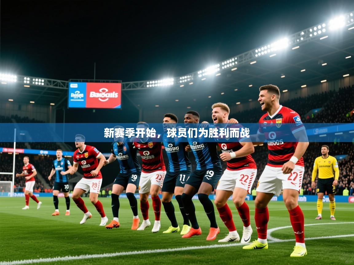 2026米兰体育是正规的吗新赛季开始，球员们为胜利而战  第3张