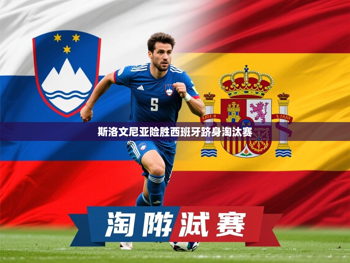 2026米兰体育app官方下载斯洛文尼亚险胜西班牙跻身淘汰赛  第2张