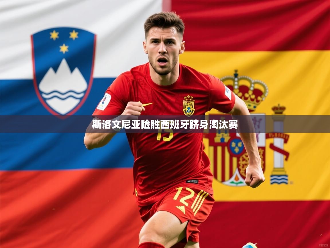 2026米兰体育app官方下载斯洛文尼亚险胜西班牙跻身淘汰赛  第4张