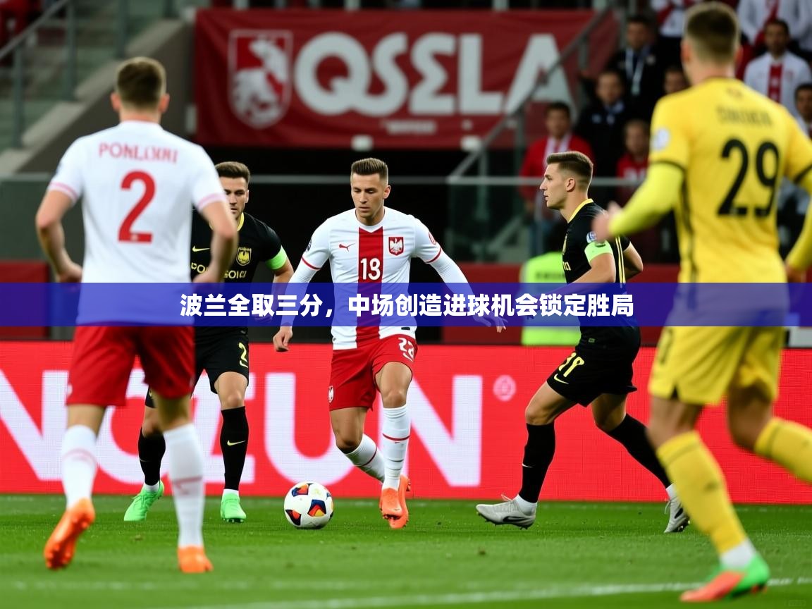 2026米兰体育下载波兰全取三分，中场创造进球机会锁定胜局  第3张