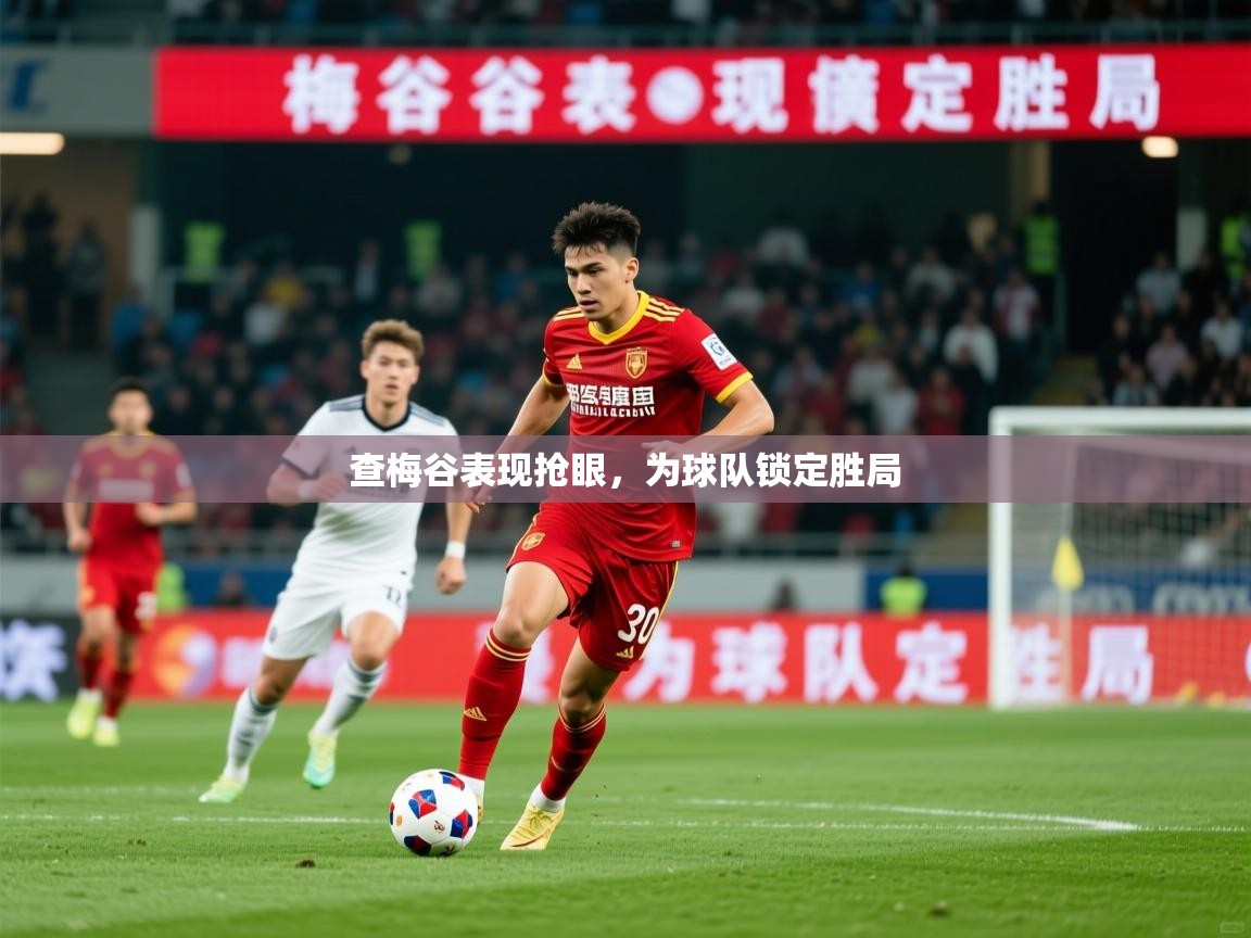 2026米兰体育官网网页版网页查梅谷表现抢眼，为球队锁定胜局  第2张