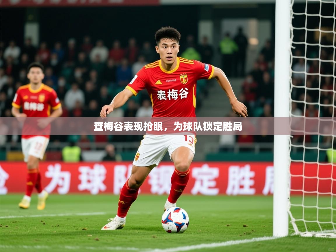 2026米兰体育官网网页版网页查梅谷表现抢眼，为球队锁定胜局  第3张