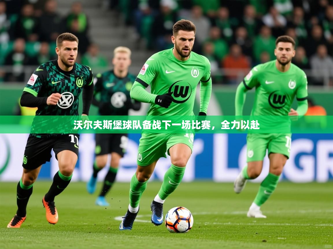 2026米兰体育沃尔夫斯堡球队备战下一场比赛，全力以赴  第2张