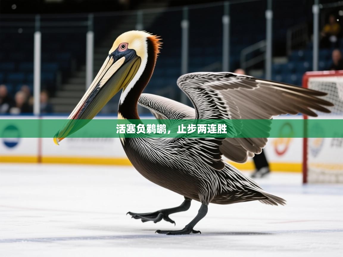 2026米兰体育app官网入口官方活塞负鹈鹕，止步两连胜