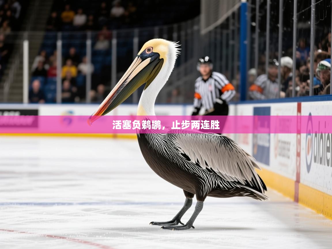 2026米兰体育app官网入口官方活塞负鹈鹕，止步两连胜  第4张