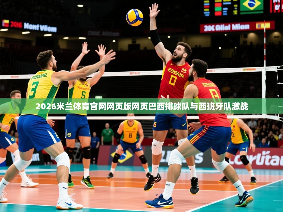 2026米兰体育官网网页版网页巴西排球队与西班牙队激战