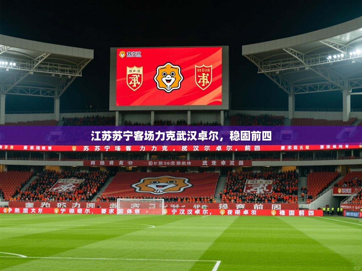 2026米兰体育网页版登录江苏苏宁客场力克武汉卓尔，稳固前四
