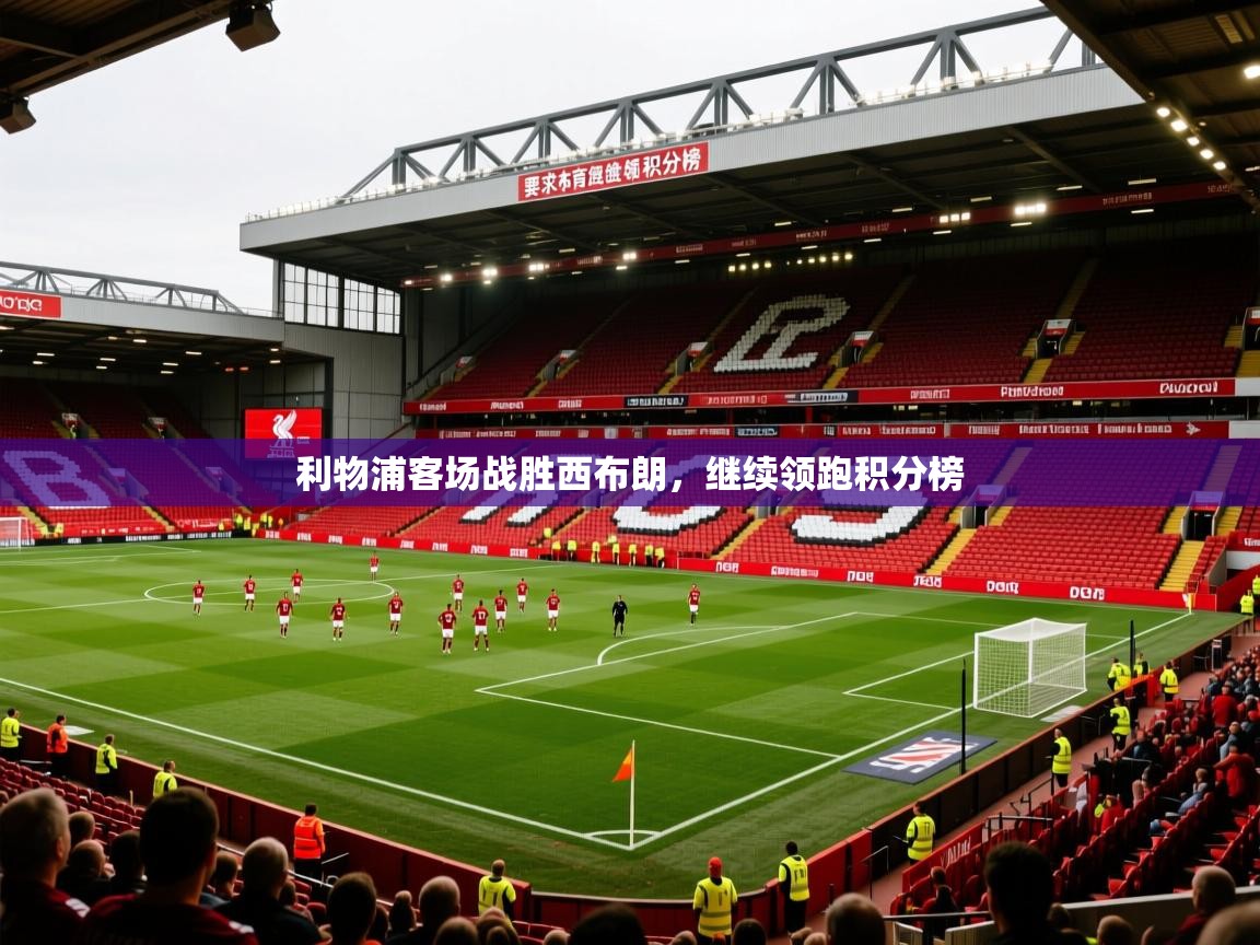 2026米兰体育直播利物浦客场战胜西布朗，继续领跑积分榜