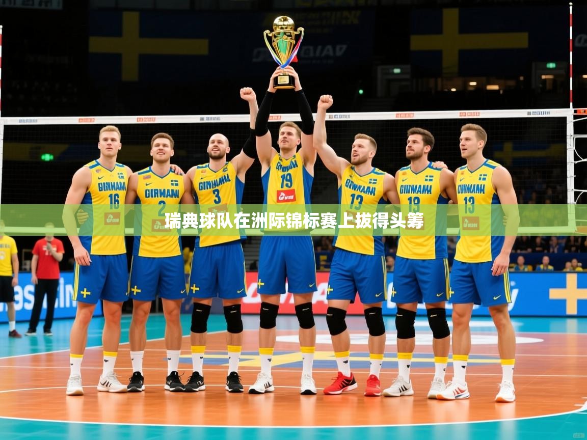 2026米兰体育报瑞典球队在洲际锦标赛上拔得头筹  第4张