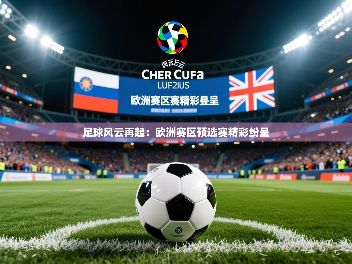 2026米兰体育在线足球风云再起：欧洲赛区预选赛精彩纷呈  第2张