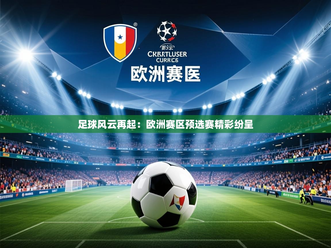 2026米兰体育在线足球风云再起：欧洲赛区预选赛精彩纷呈  第3张