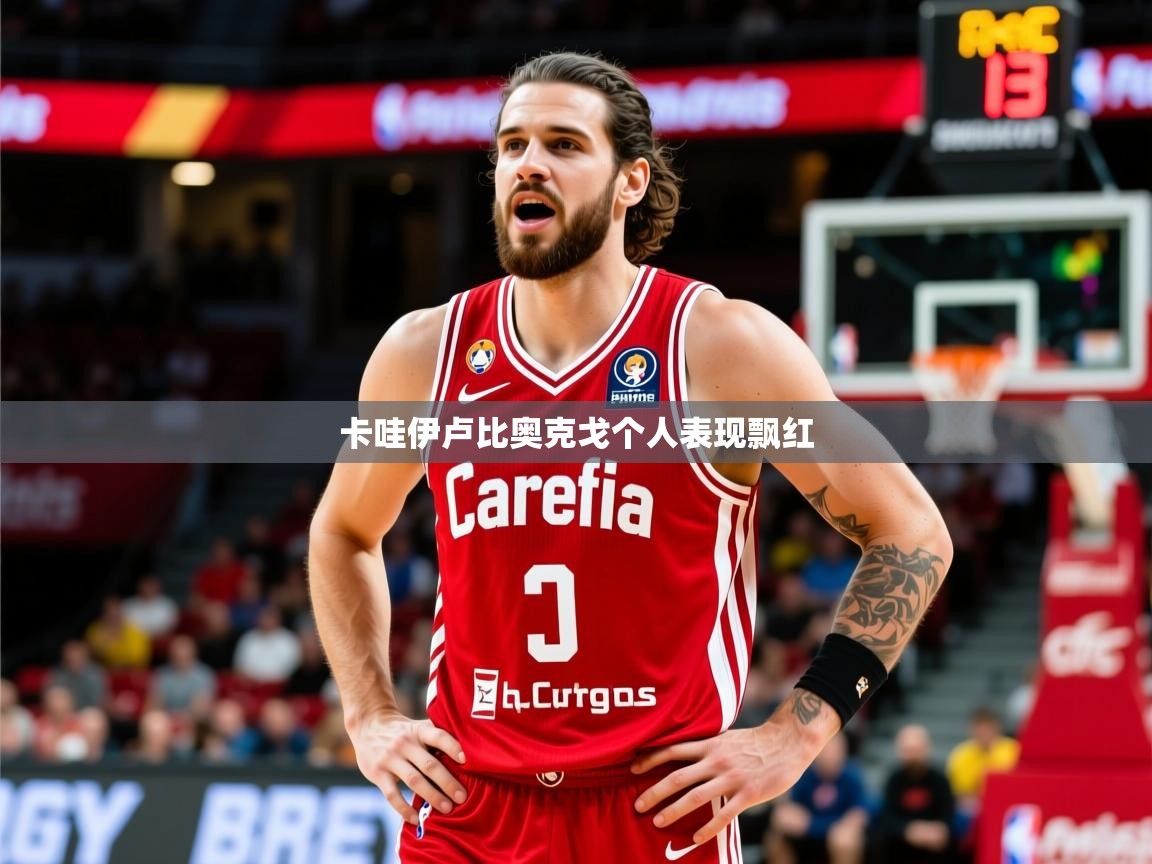 2026米兰体育平台卡哇伊卢比奥克戈个人表现飘红 第3张