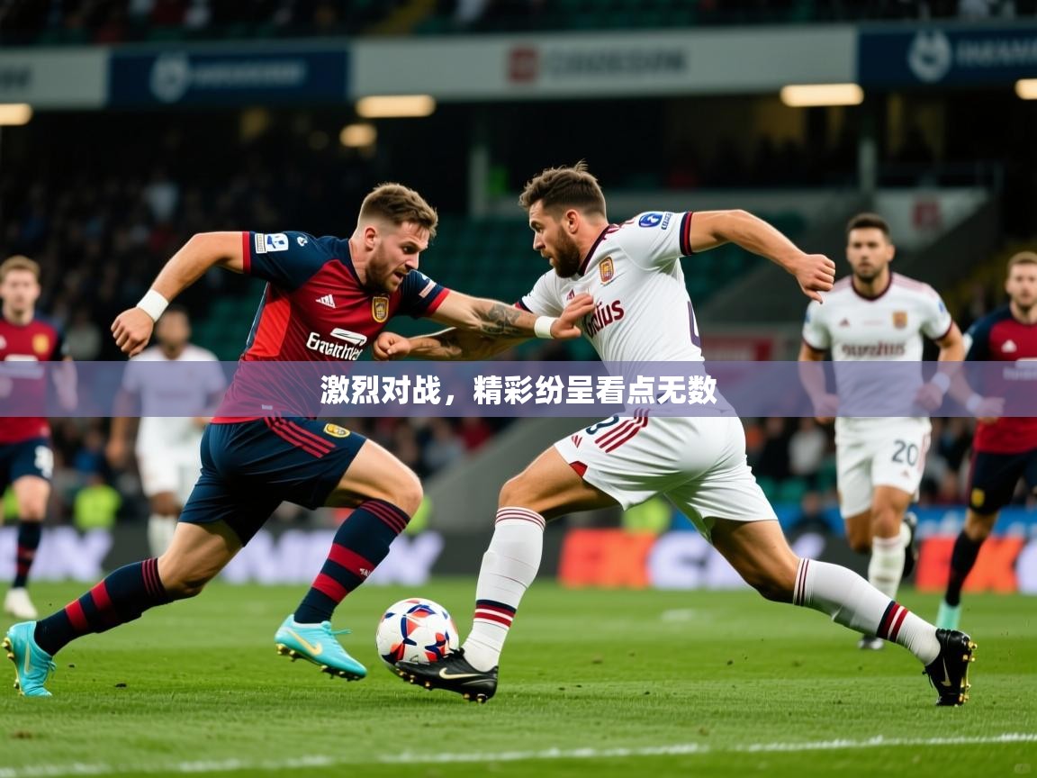 2026米兰体育电脑版官网激烈对战，精彩纷呈看点无数  第2张