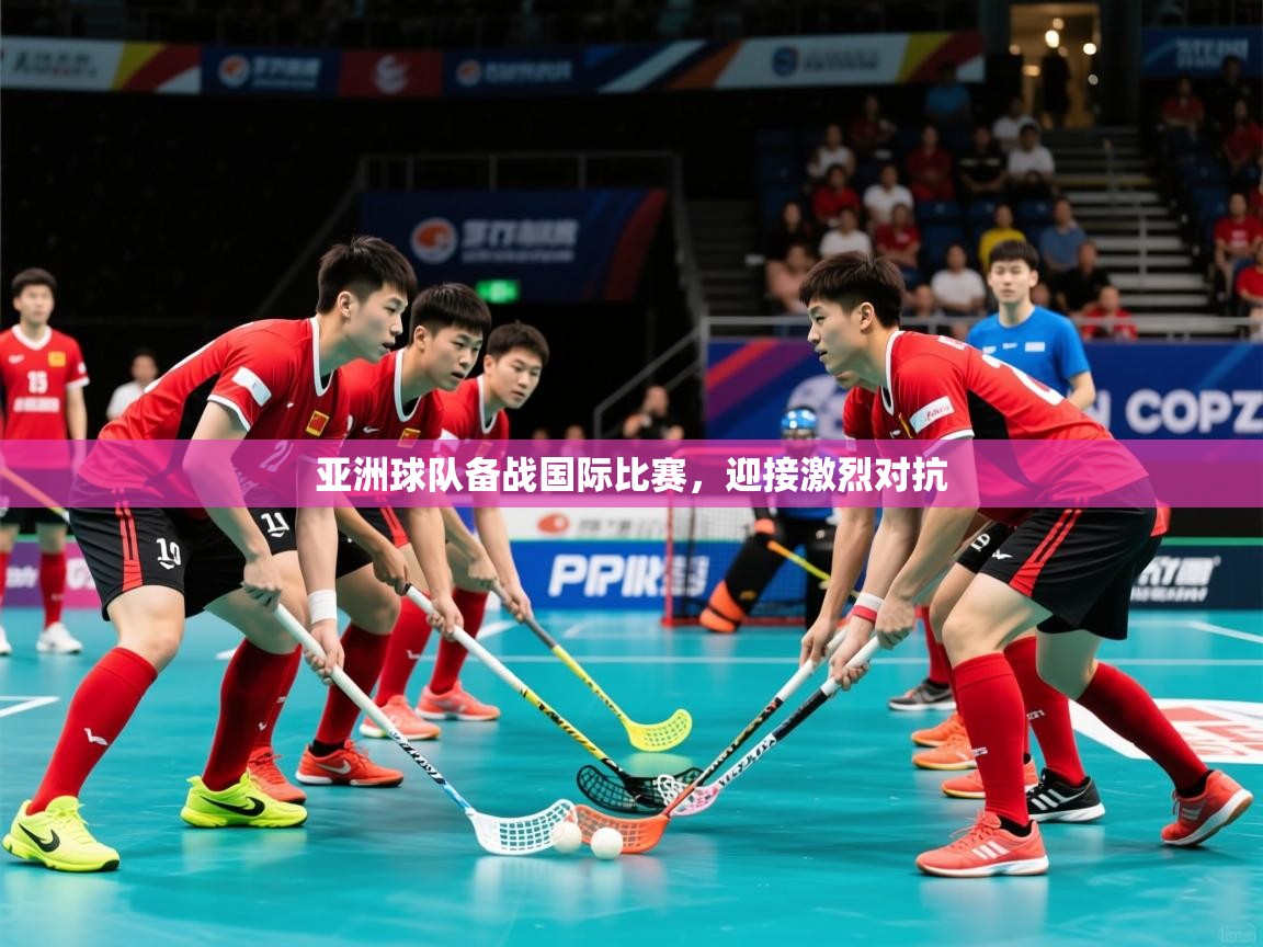 2026米兰体育下载亚洲球队备战国际比赛，迎接激烈对抗  第3张