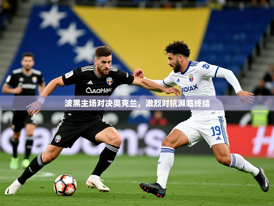 2026米兰体育报波黑主场对决奥克兰，激烈对抗濒临终结  第3张