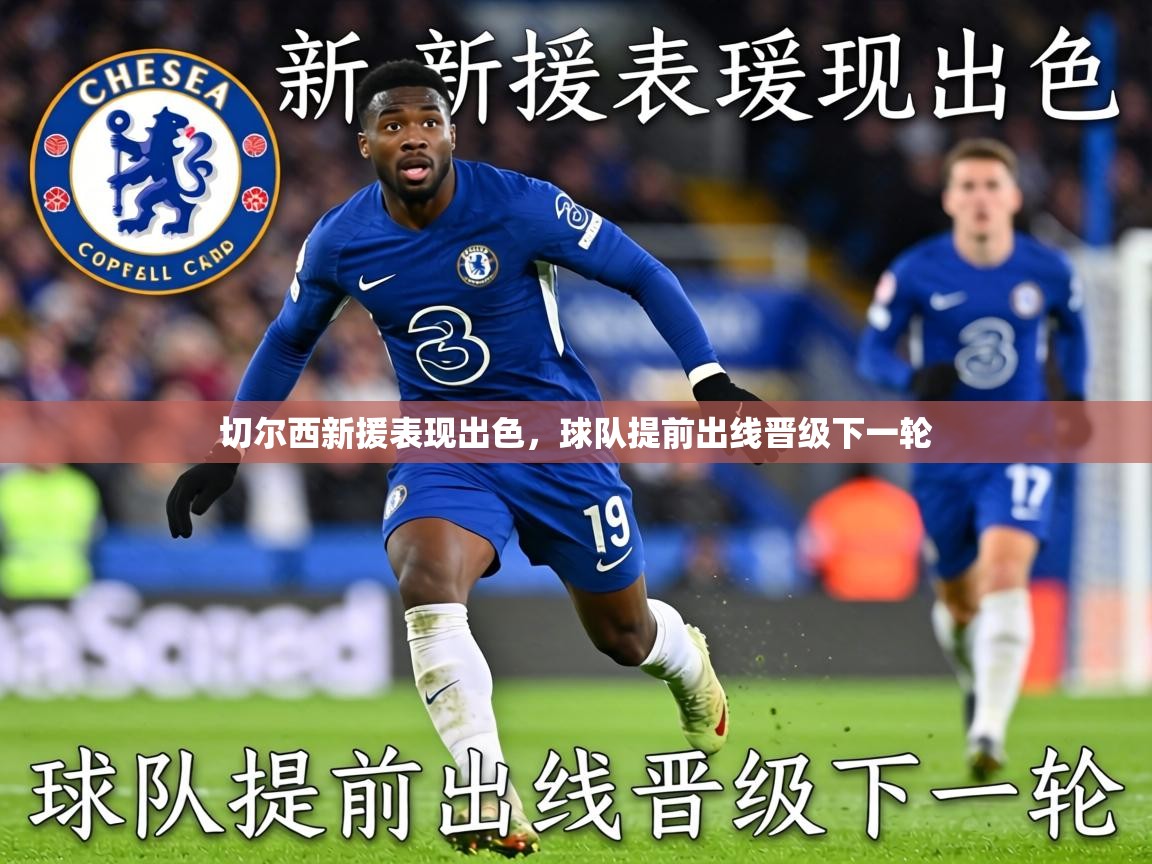2026米兰体育切尔西新援表现出色，球队提前出线晋级下一轮  第4张