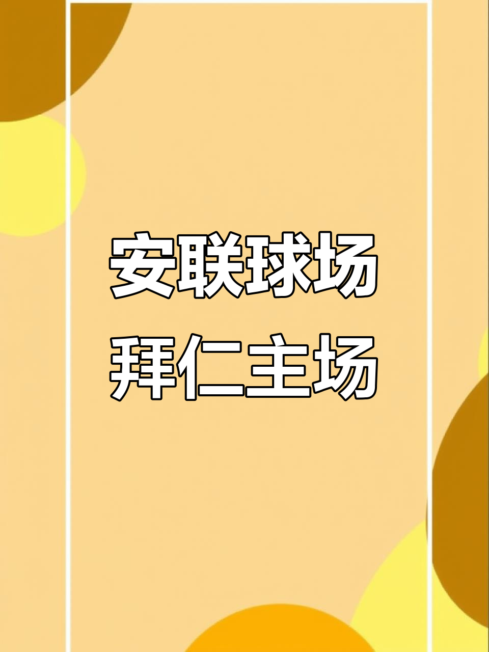 拜仁主场告捷，稳守小组头名的简单介绍