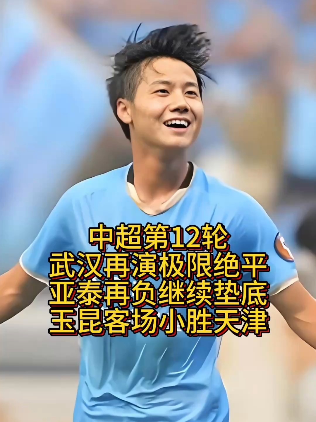 挑战极限！中超聚焦球队实力对比