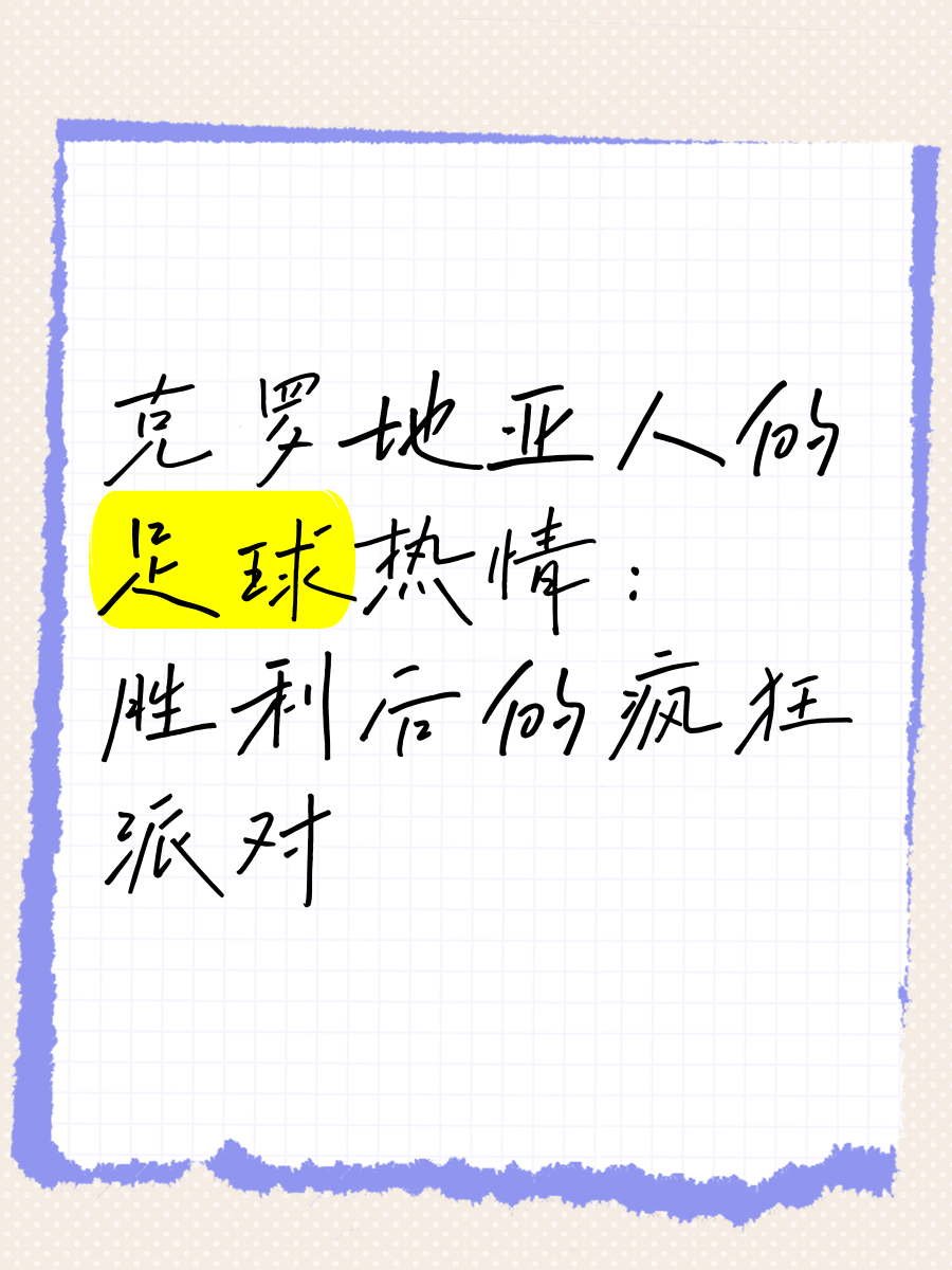 包含克罗地亚胜利击败斯洛伐克，继续高歌猛进的词条