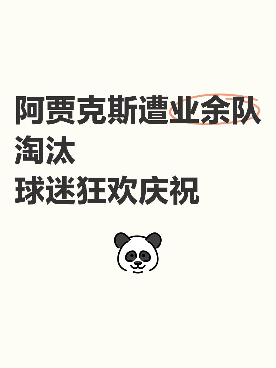 米兰体育app下载-阿贾克斯惊险胜出，晋级困难